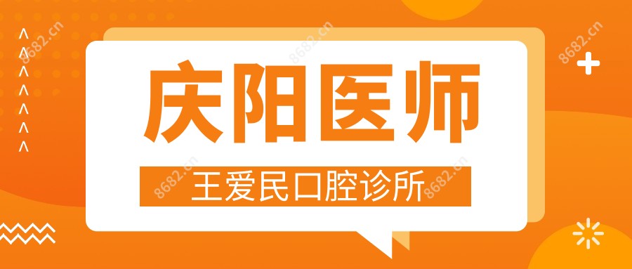 庆阳医师王爱民口腔诊所
