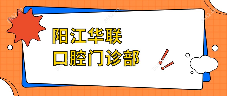阳江华联口腔门诊部