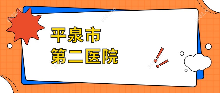 平泉市第二医院