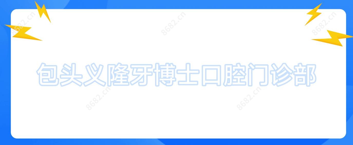 包头义隆牙博士口腔门诊部
