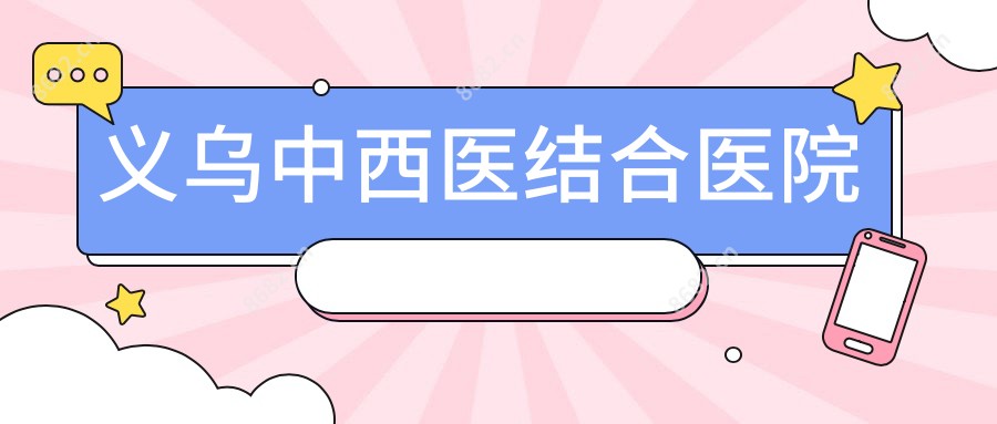 义乌中西医结合医院