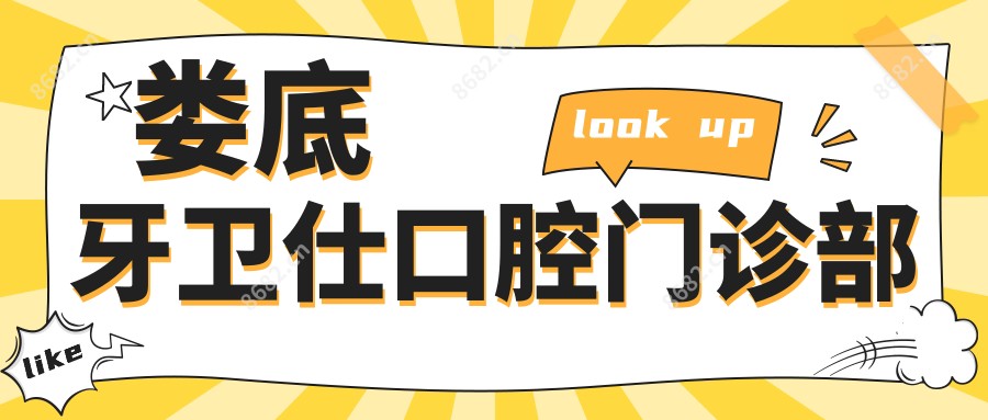 娄底牙卫仕口腔门诊部