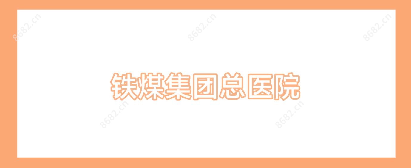 铁煤集团总医院