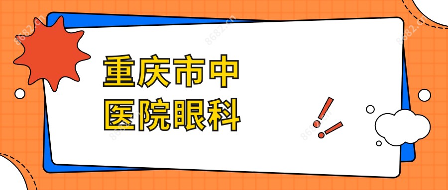重庆市中医院眼科