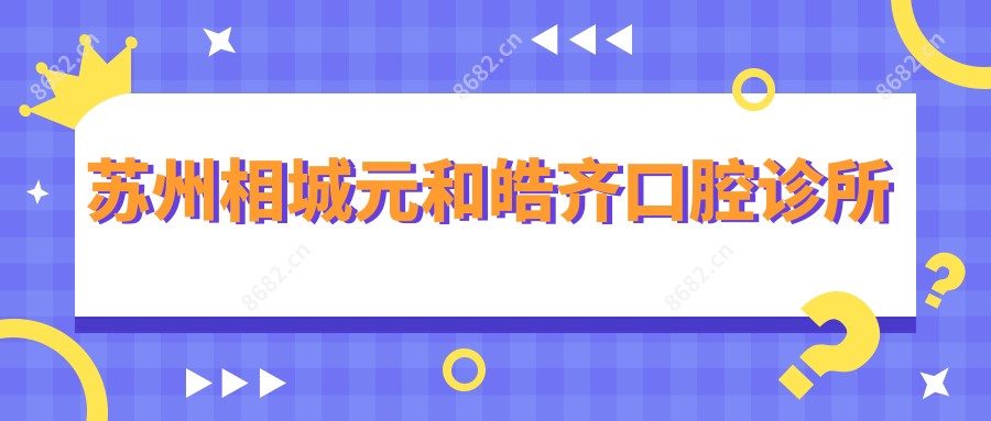 苏州相城元和皓齐口腔诊所