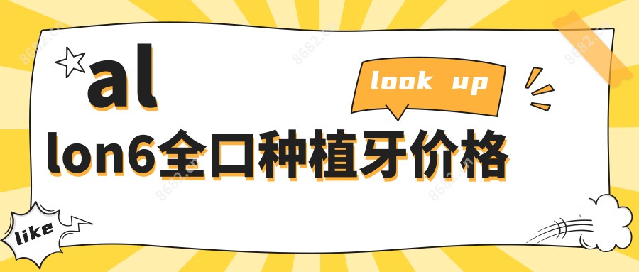 allon6全口种植牙价格