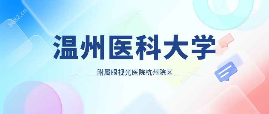 温州医科大学附属眼视光医院杭州院区眼科