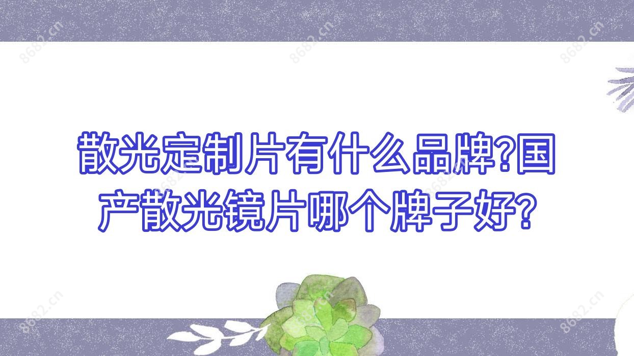 散光定制片有什么品牌?国产散光镜片哪个牌子好?