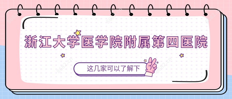 浙江大学医学院附属第四医院