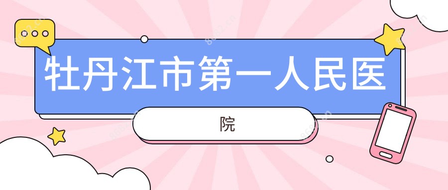 牡丹江市一人民医院