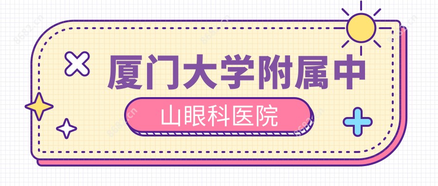 厦门大学附属中山眼科医院