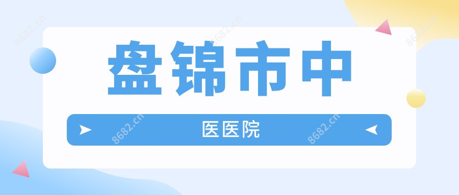盘锦市中医医院