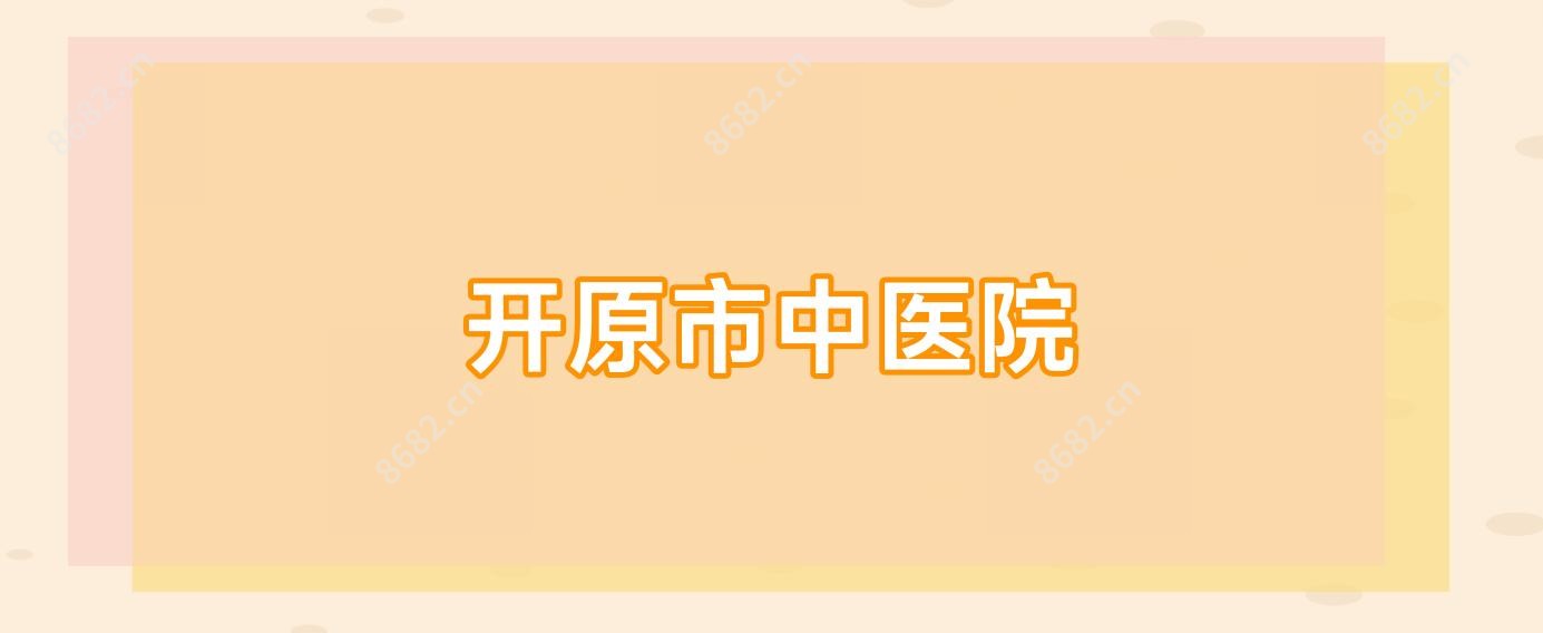 开原市中医院