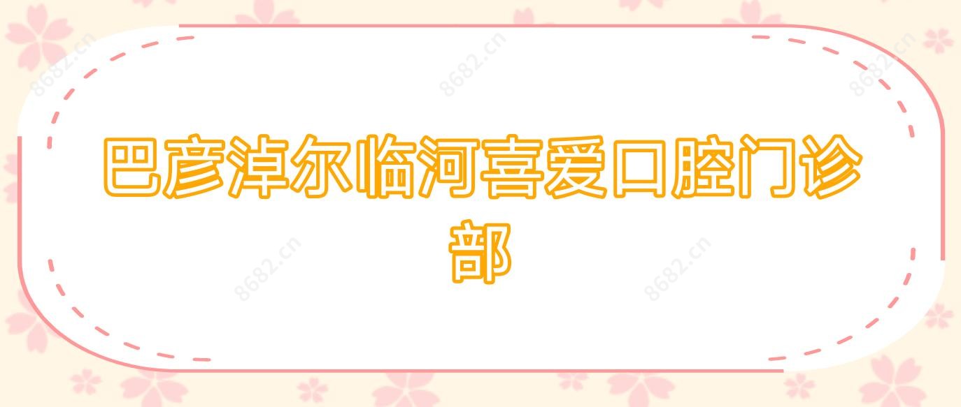 巴彦淖尔临河喜爱口腔门诊部