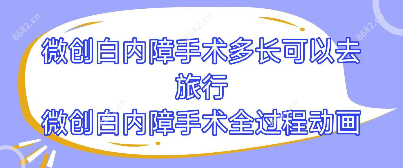 微创白内障手术多长可以去旅行 微创白内障手术全过程动画