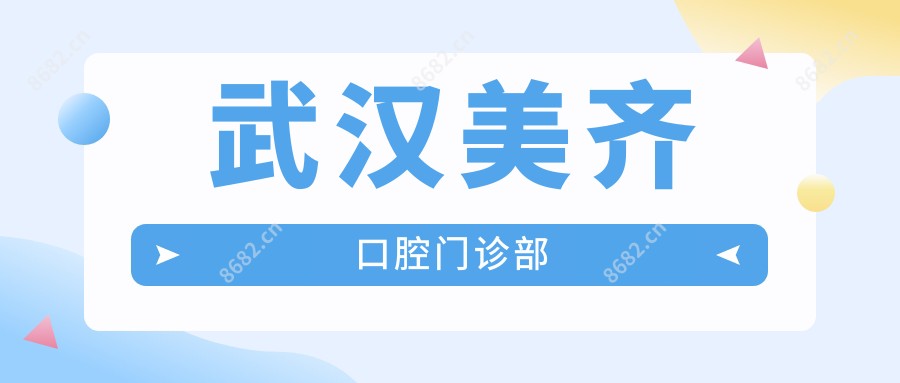 武汉美齐口腔门诊部