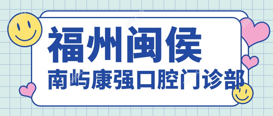 福州闽侯南屿康强口腔门诊部