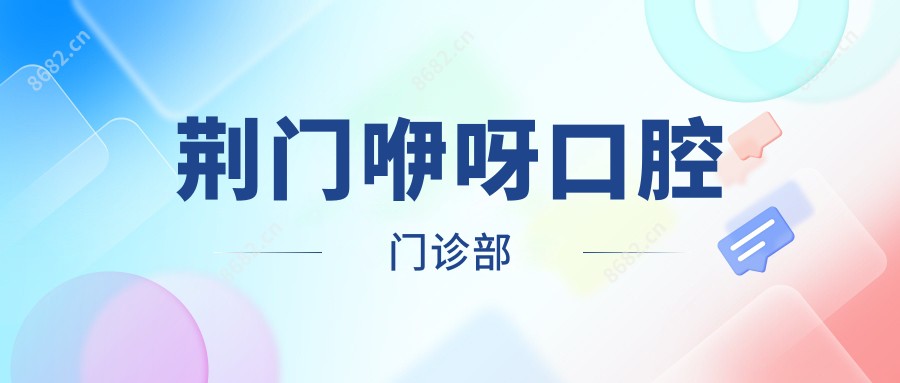 荆门咿呀口腔门诊部