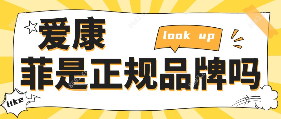 爱康菲是正规品牌吗