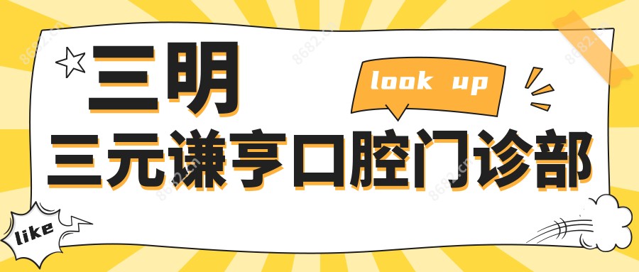 三明三元谦亨口腔门诊部