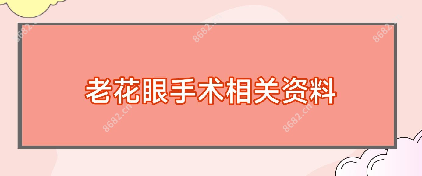 老花眼手术相关资料