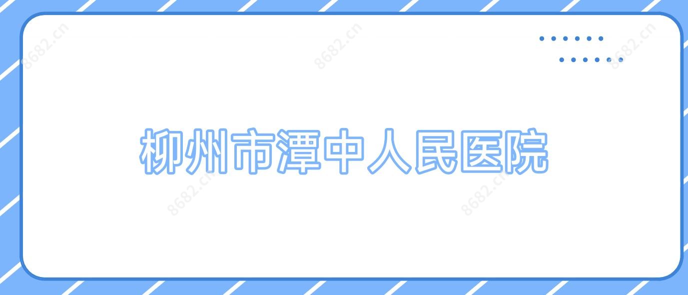 柳州市潭中人民医院