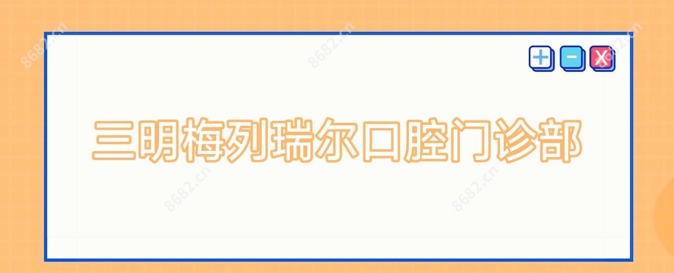 三明梅列瑞尔口腔门诊部