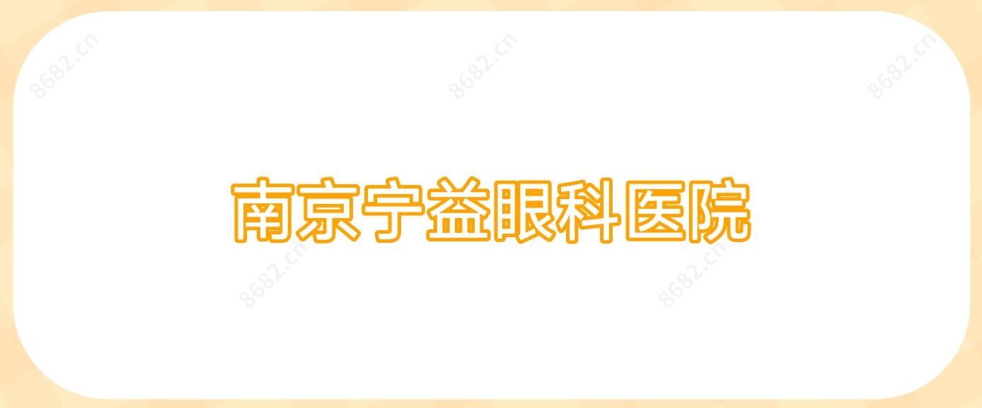 南京宁益眼科医院