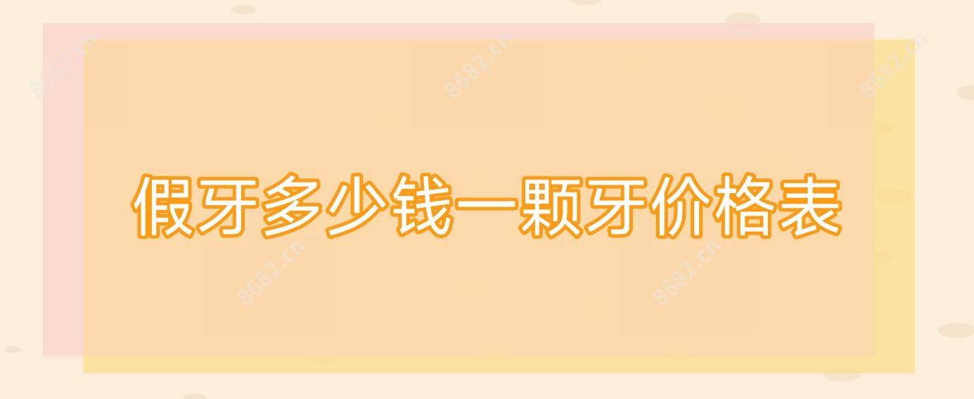 假牙多少钱一颗牙价格表