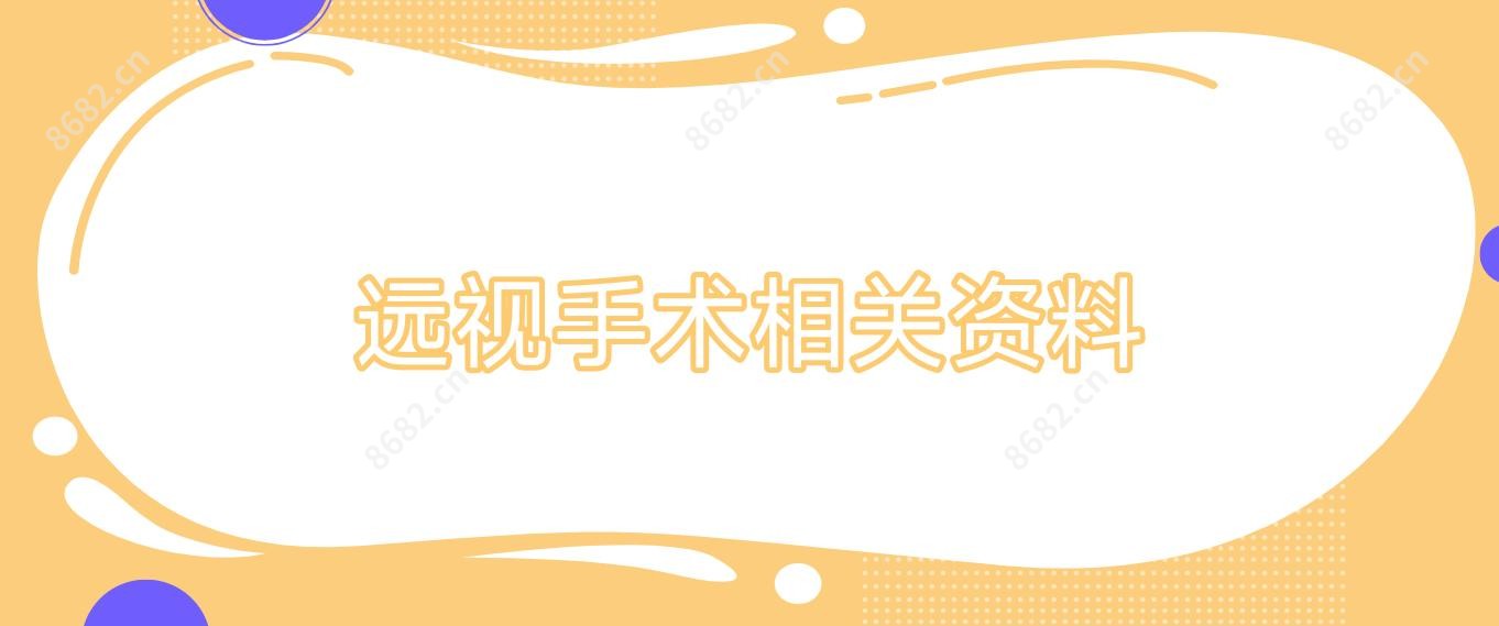 远视手术相关资料