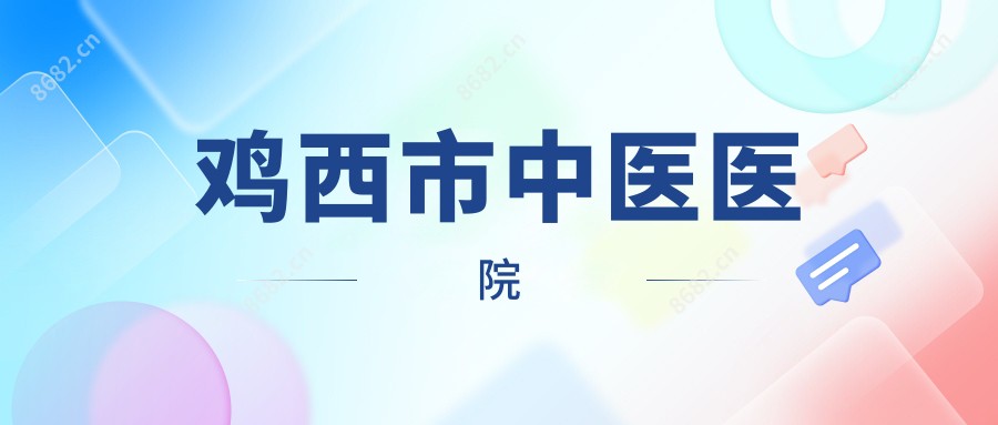 鸡西市中医医院