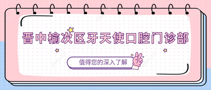 晋中榆次区牙天使口腔门诊部