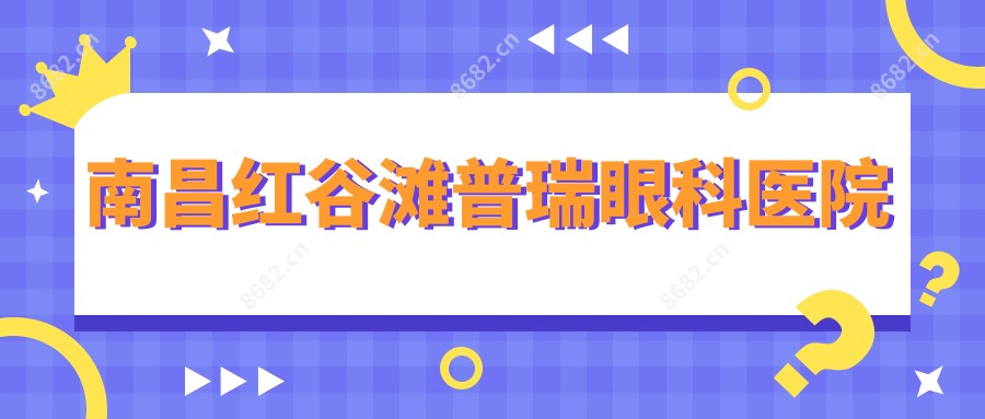 南昌红谷滩普瑞眼科医院