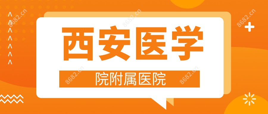 西安医学院附属医院