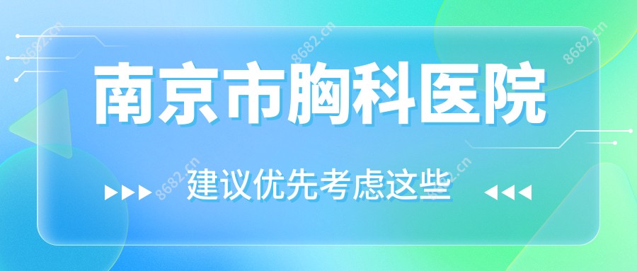 南京市胸科医院