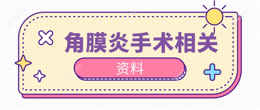 角膜炎手术相关资料