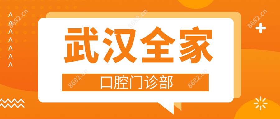 武汉全家口腔门诊部