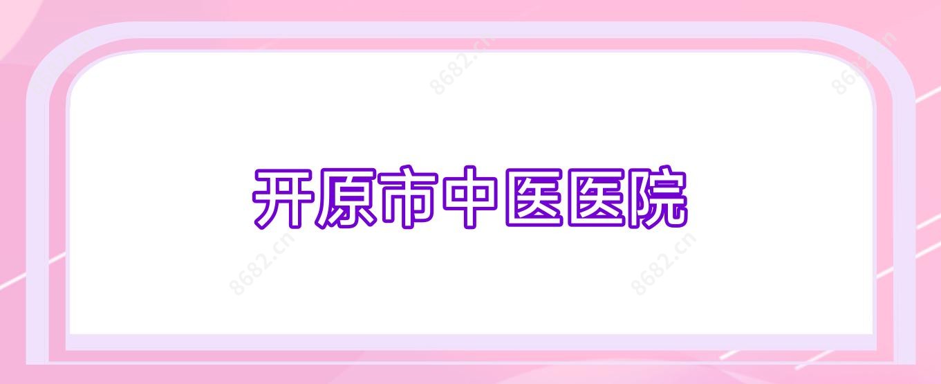 开原市中医医院