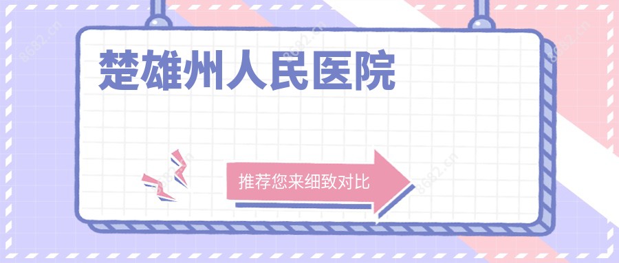 楚雄州人民医院
