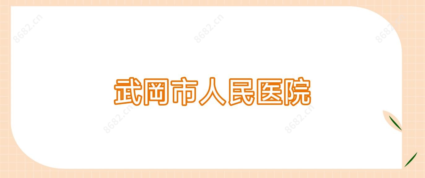 武岡市人民医院