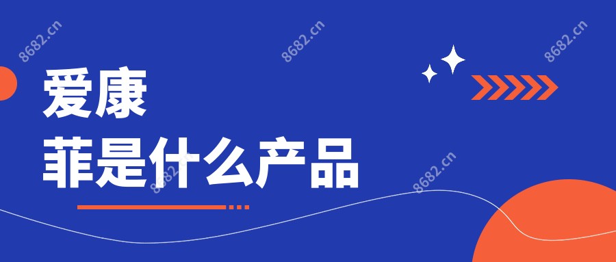 爱康菲是什么产品