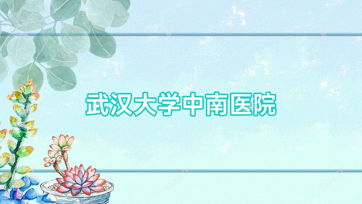 武汉大学中南医院