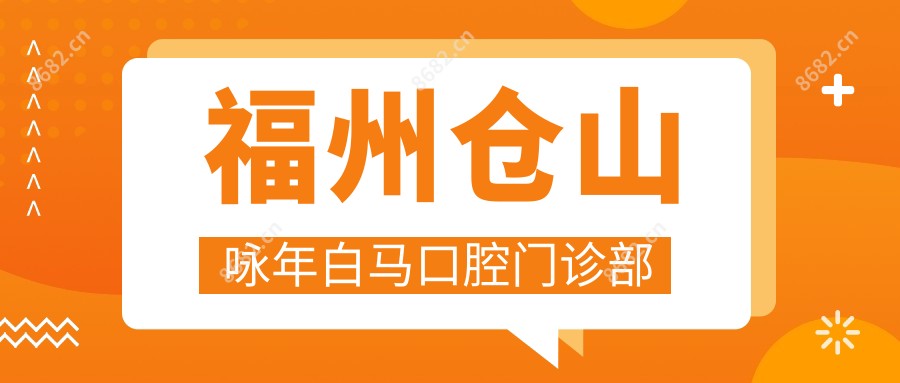 福州仓山咏年白马口腔门诊部
