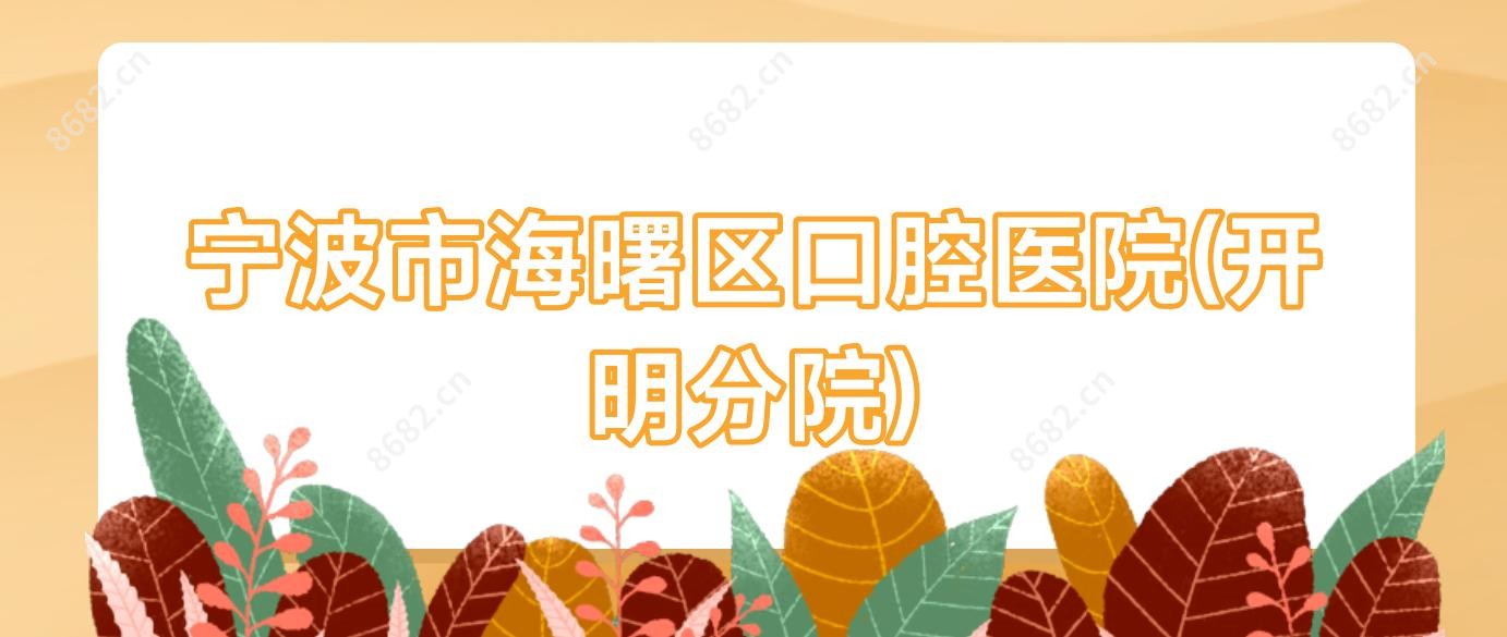 宁波市海曙区口腔医院(开明分院)