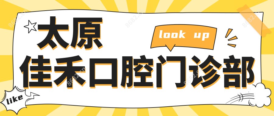 太原佳禾口腔门诊部