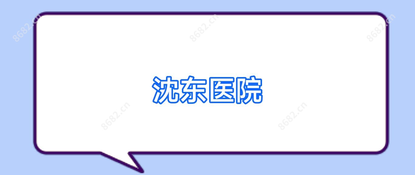 沈东医院