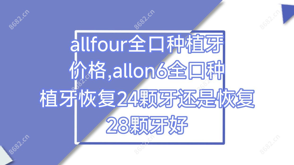 allfour全口种植牙价格,allon6全口种植牙恢复24颗牙还是恢复28颗牙好