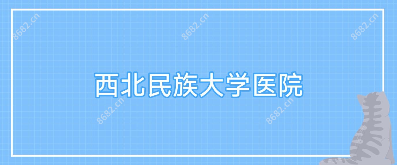 西北民族大学医院