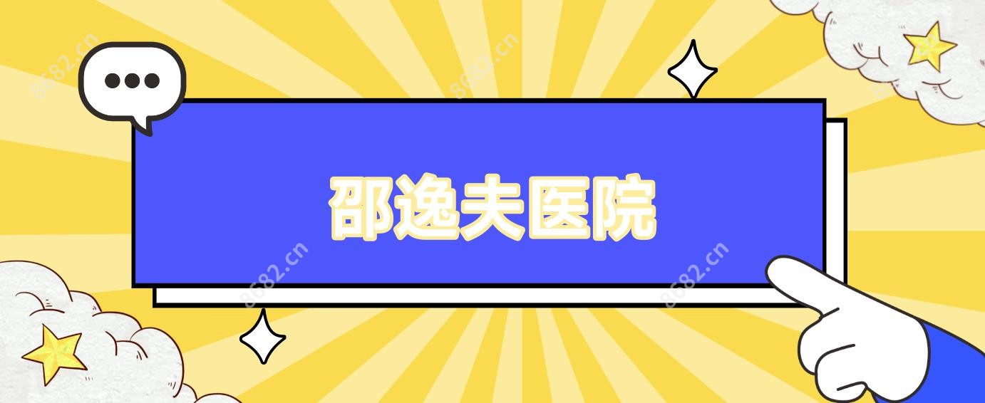 邵逸夫医院