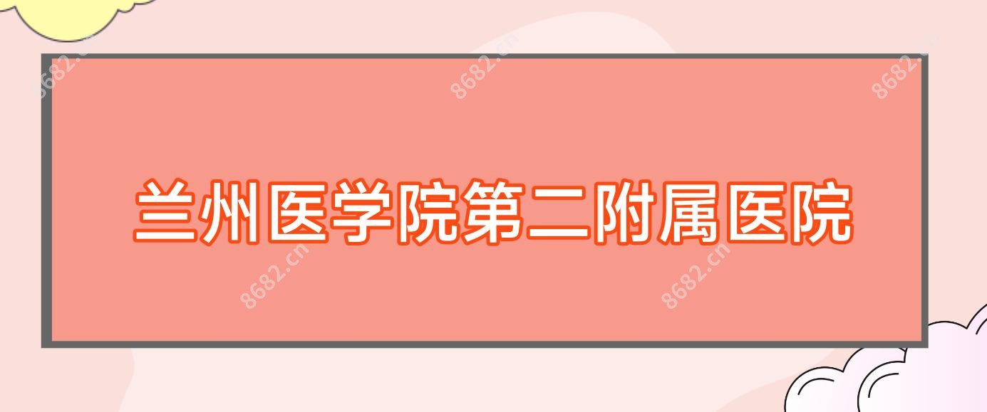 兰州医学院第二附属医院